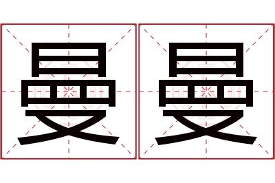 曼曼意思|曼的解释